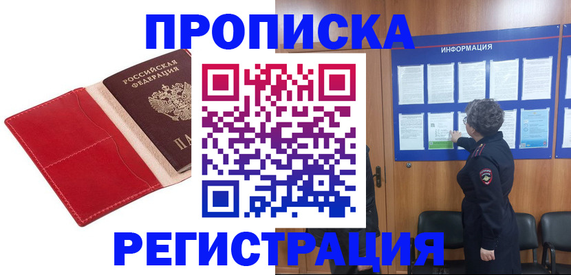 прописка в квартире в Московской области